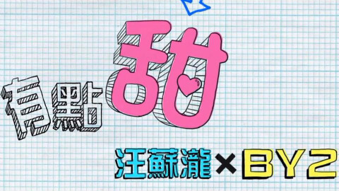 【小鑫制作】汪苏泷《有点甜》自制MV--好纯好甜 - AcFun弹幕视频网 - 认真你就输啦 (ω)ノ- ( ゜- ゜)つロ