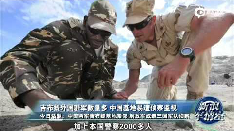 中国驻吉布提基地仅距美军12公里 位置有何意