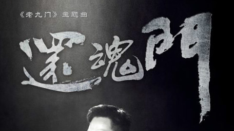 还魂门 电视剧<老九门>主题曲-- 胡彦斌 - AcFun弹幕视频网 - 认真你就输啦 (ω)ノ- ( ゜- ゜)つロ