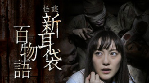 【恐怖】怪谈新耳袋:百物语高清中字 - AcFun弹