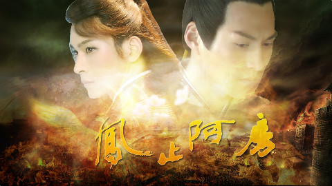 【凤止阿房结局篇】秦皇燕帝传奇 美男养成攻略 - AcFun弹幕视频网 - 认真你就输啦 (ω)ノ- ( ゜- ゜)つロ