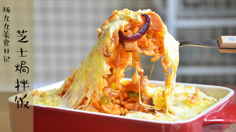 杨九九美食日记049 渣厨艺单身狗的快餐:芝士