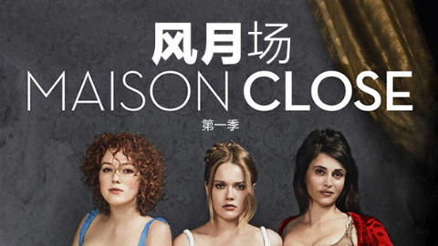 【法剧】风月场.Maison.Close.S01E04(中法字