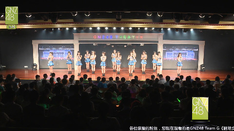 【GNZ48】20160904 Team G《剧场女神》公