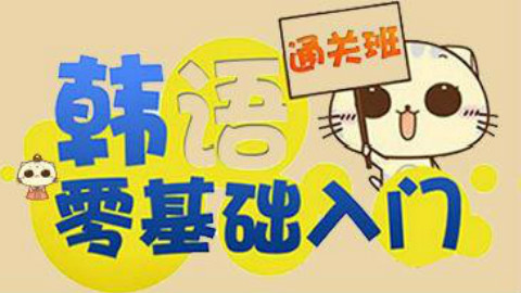 韩语自学入门零基础学习--发音2 - AcFun弹幕视