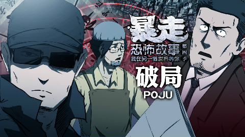 【暴走恐怖故事第四季】25 破局 - AcFun弹幕视