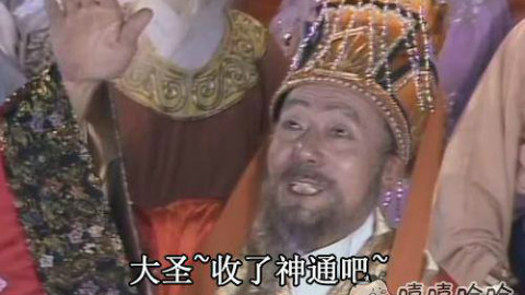 【吃饭懵逼】大圣,快收了神通吧! - AcFun弹幕