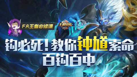 【FA王者必修课】09_钩必死!教你钟馗索命百