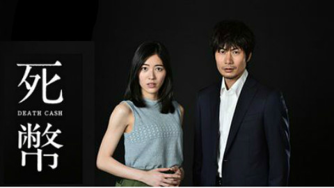 【2016夏季悬疑合集】《死币》松井珠理奈\/户
