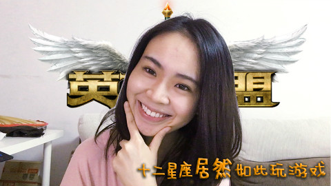 厉害了我的哥!十二星座居然如此玩游戏 - AcFu