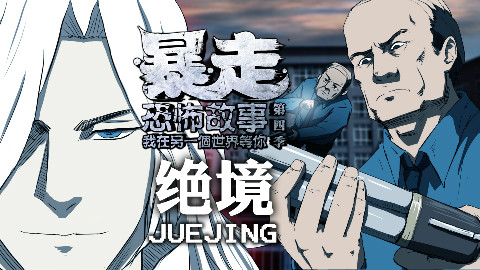 【暴走恐怖故事第四季】26 绝境 - AcFun弹幕视