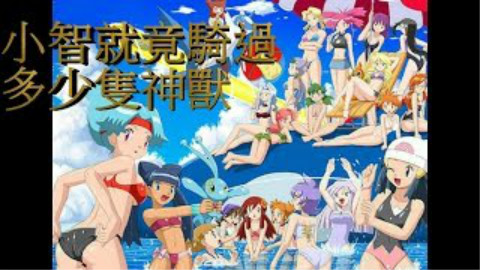 【RT看动画】神奇宝贝 20年来小智究竟骑过多