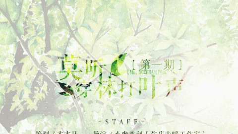 【弥庄未暖】原创耽美广播剧《莫听穿林打叶声