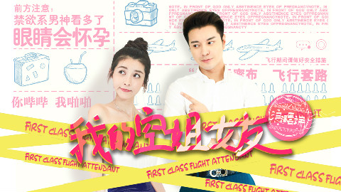 《我的空姐女友》最终剧情破解版 - AcFun弹幕