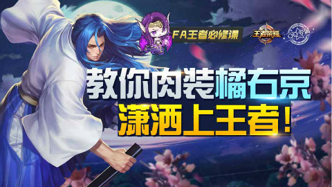 【FA王者必修课】10_教你肉装橘右京,潇洒上