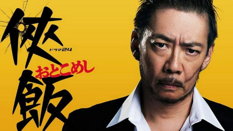 《侠饭》:黑帮大佬给应届毕业生做饭?的确很下饭! - AcFun弹幕视频网 - 认真你就输啦 (ω)ノ- ( ゜- ゜)つロ