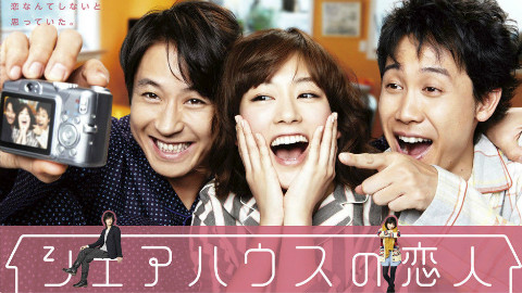 【2013日剧\/超清720P】合租屋的恋人 【9话全