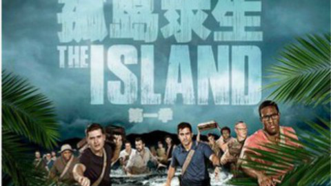 【贝爷】孤岛求生The Island 第一季06完 - AcF