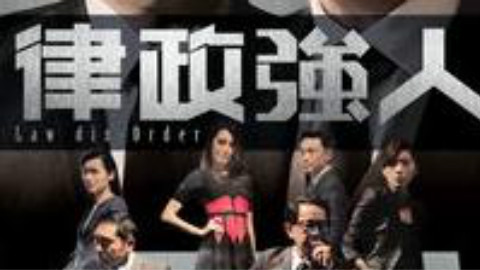 【TVB】律政强人 宣传片 2 - AcFun弹幕视频网