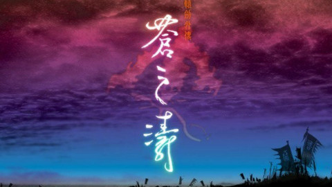 【守墓游戏】几分钟回忆剧情-苍之涛(上) - AcF