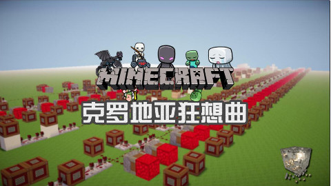 我的世界红石音乐《克罗地亚狂想曲》 - AcFu