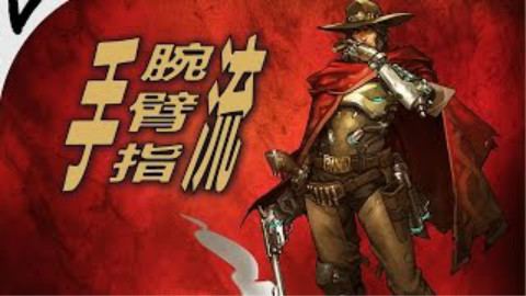 【转载】手腕流与手臂流 守望先锋 - AcFun