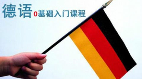 德语微课堂02 - AcFun弹幕视频网 - 认真你就输