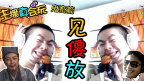 主播真会玩鬼畜篇04:看到洞主还是这么傻我们