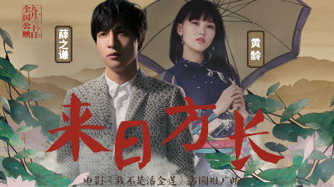 【电影.音乐】 来日方长 【我不是潘金莲推广曲