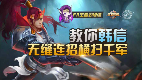 【FA王者必修课】12_教你韩信无缝连招横扫千