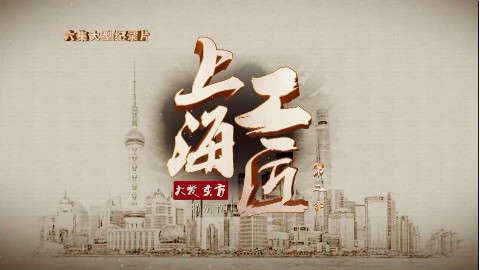 大型纪录片 上海工匠 第二季 6集全