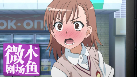 魔法禁书目录剧场版恩底弥翁的奇迹