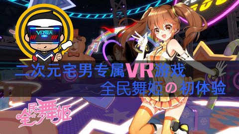 vr 二次元感觉妙不可言