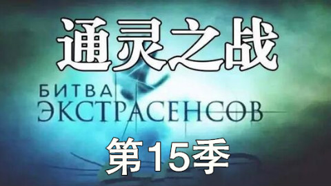 [俄罗斯通灵综艺节目]挑战通灵者第15季第4期[涅瓦字幕组]