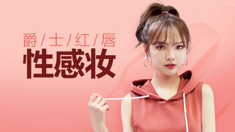 小发胀下体妆女生爵士烟熏图片