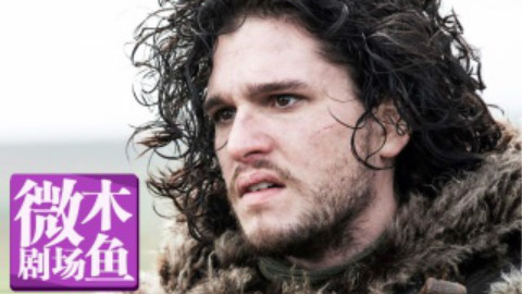 【木鱼微剧场】 权力的游戏