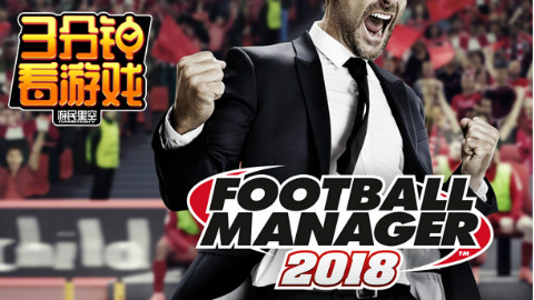 足球经理2018 Football Manager 2018 - 游戏机迷 | 游戏评测