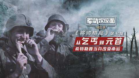 军武次位面第五季