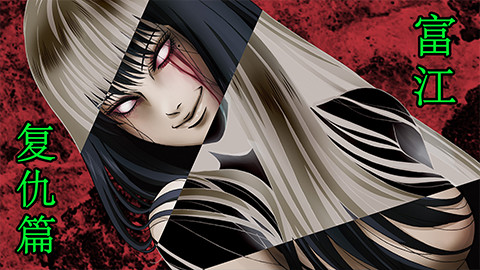 富江动漫