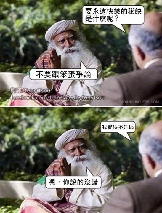 永远快乐的秘诀