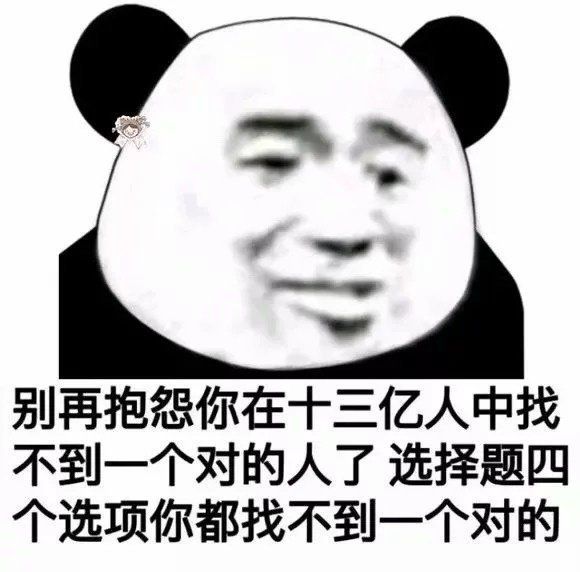 表情包自取 - acfun弹幕视频网 - 认真你就输啦 (?ω?