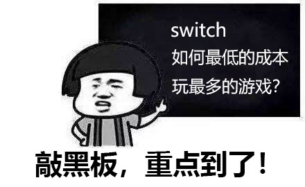 ns白嫖篇如何以最低的成本的玩switch游戏