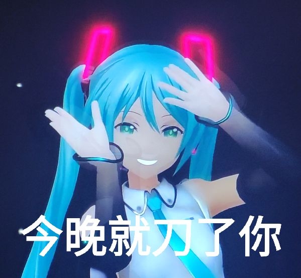 mikuexpo2021表情包desu