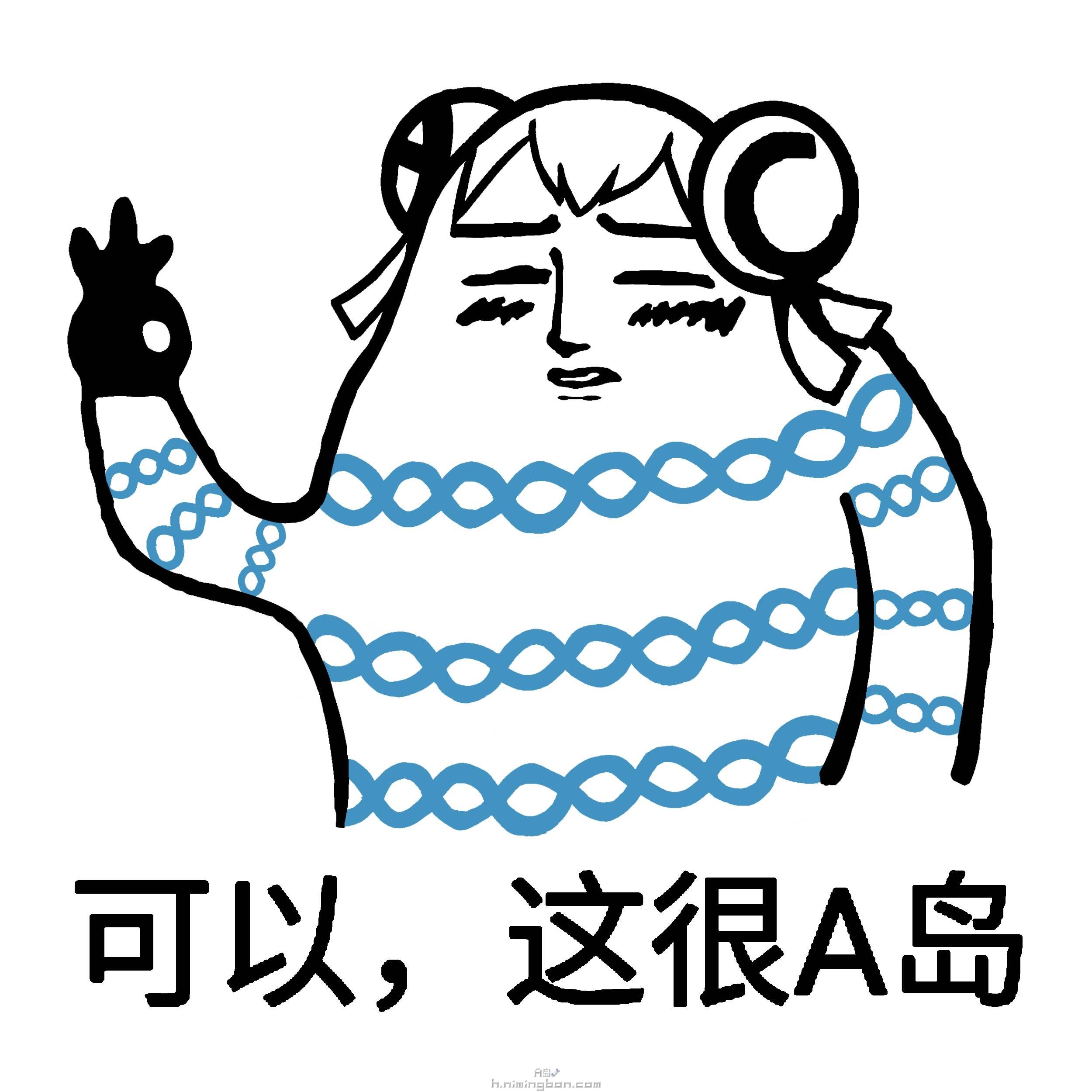 【AC娘】一表情的年份(二次v表情)-AcFun弹塔王亚耀利表黑情包图片