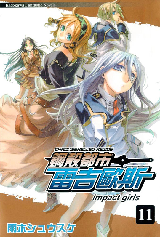 【轻小说】钢壳都市雷吉欧斯 11