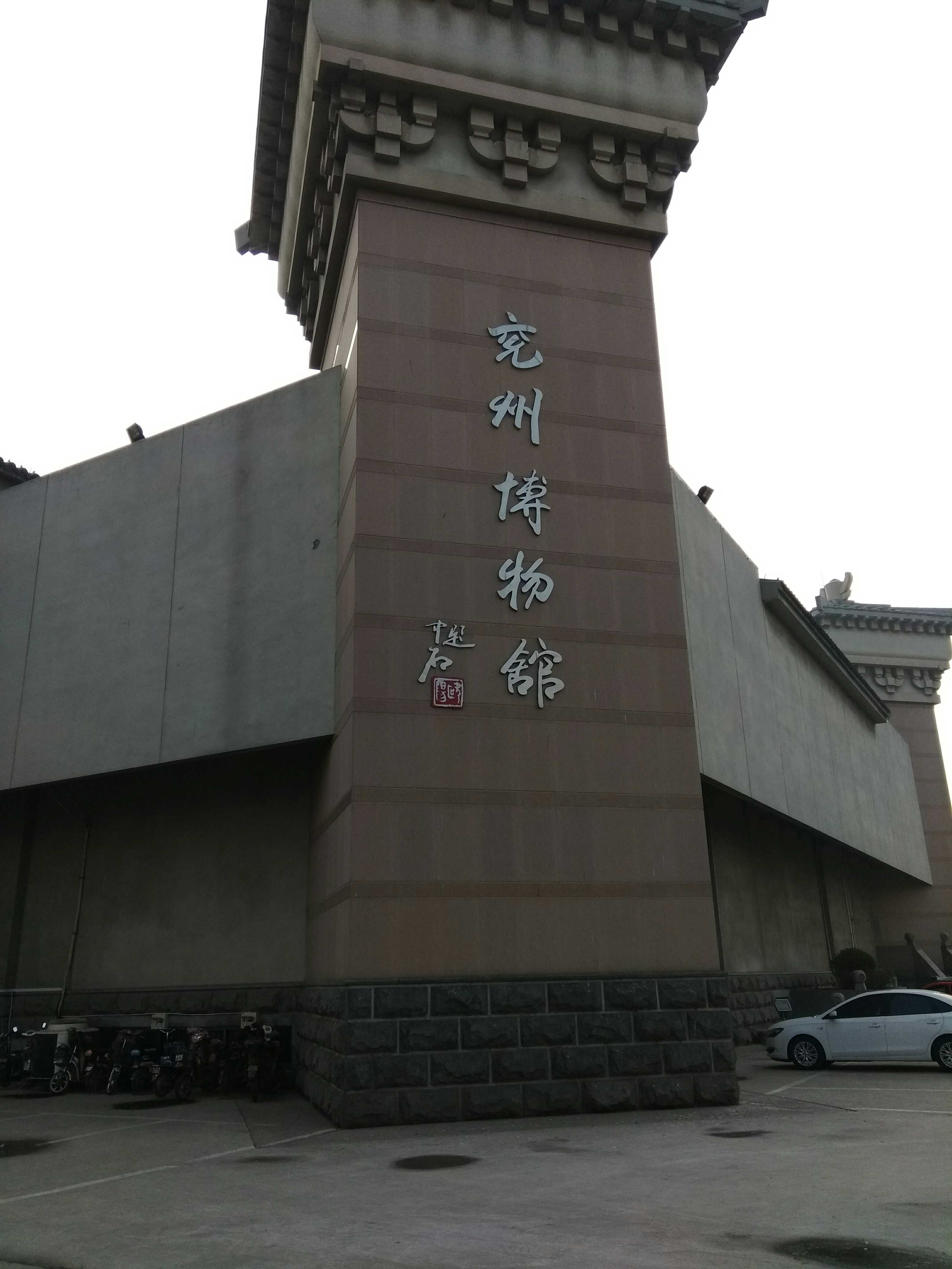 上图标记着兖州市博物馆的那一面虽然是大门,但不能直接进入,需要