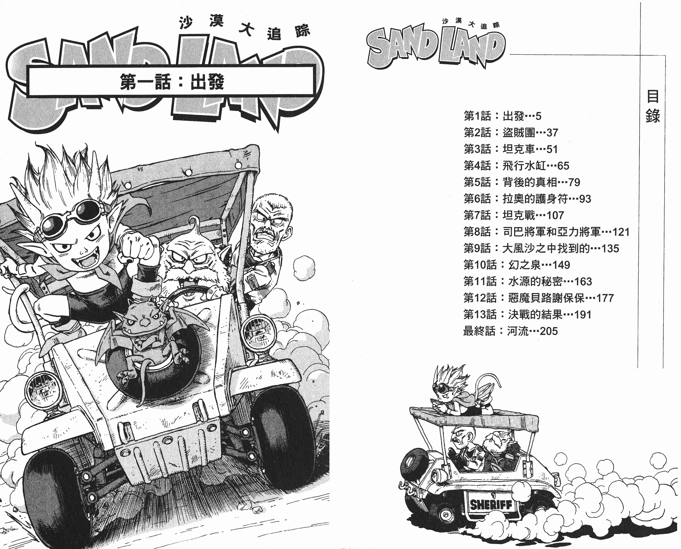 [SANDLAND沙漠大追踪][鸟山明][全1册]