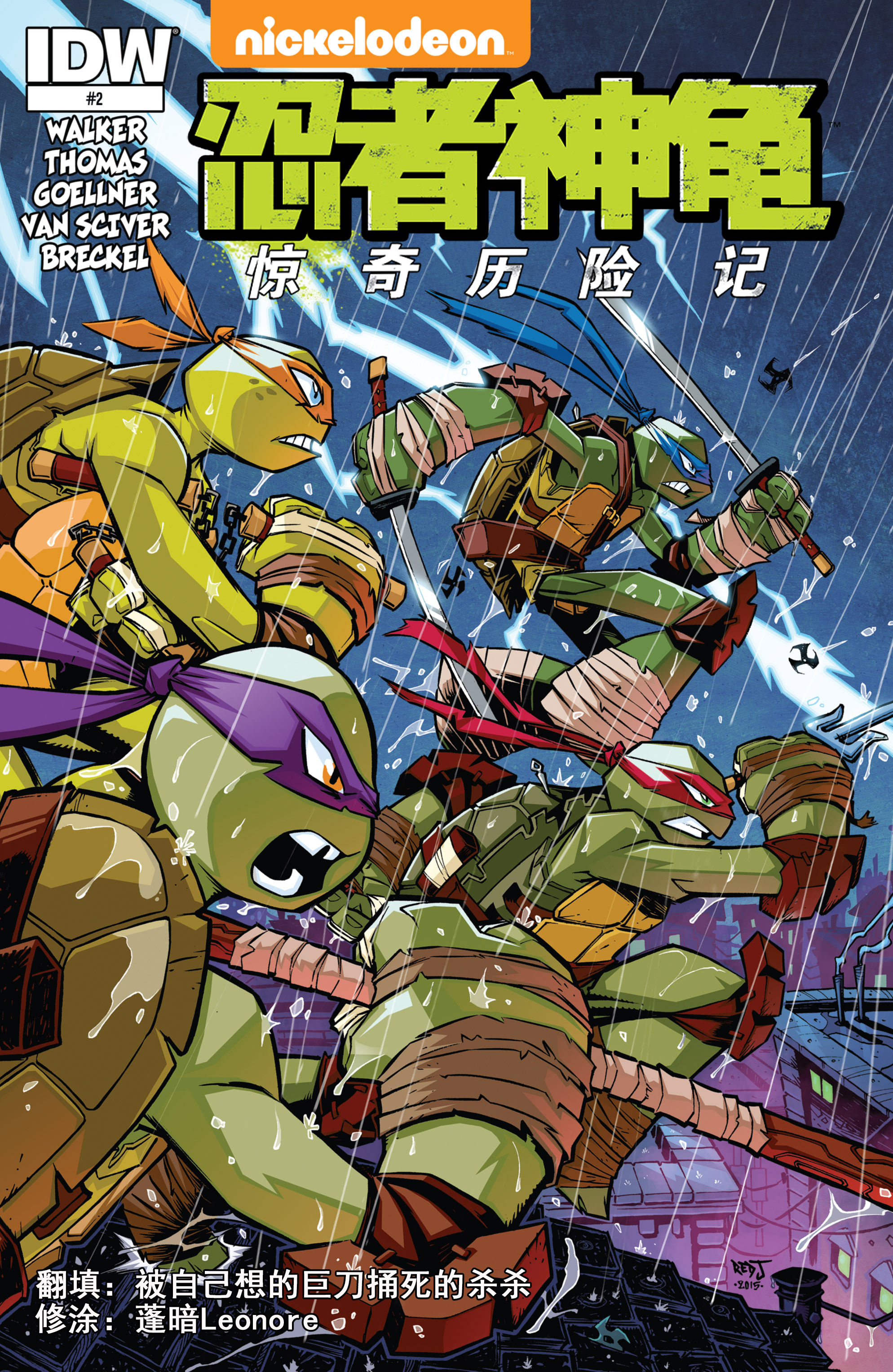【idw】忍者神龟2012:惊奇历险记第二期【暗杀】