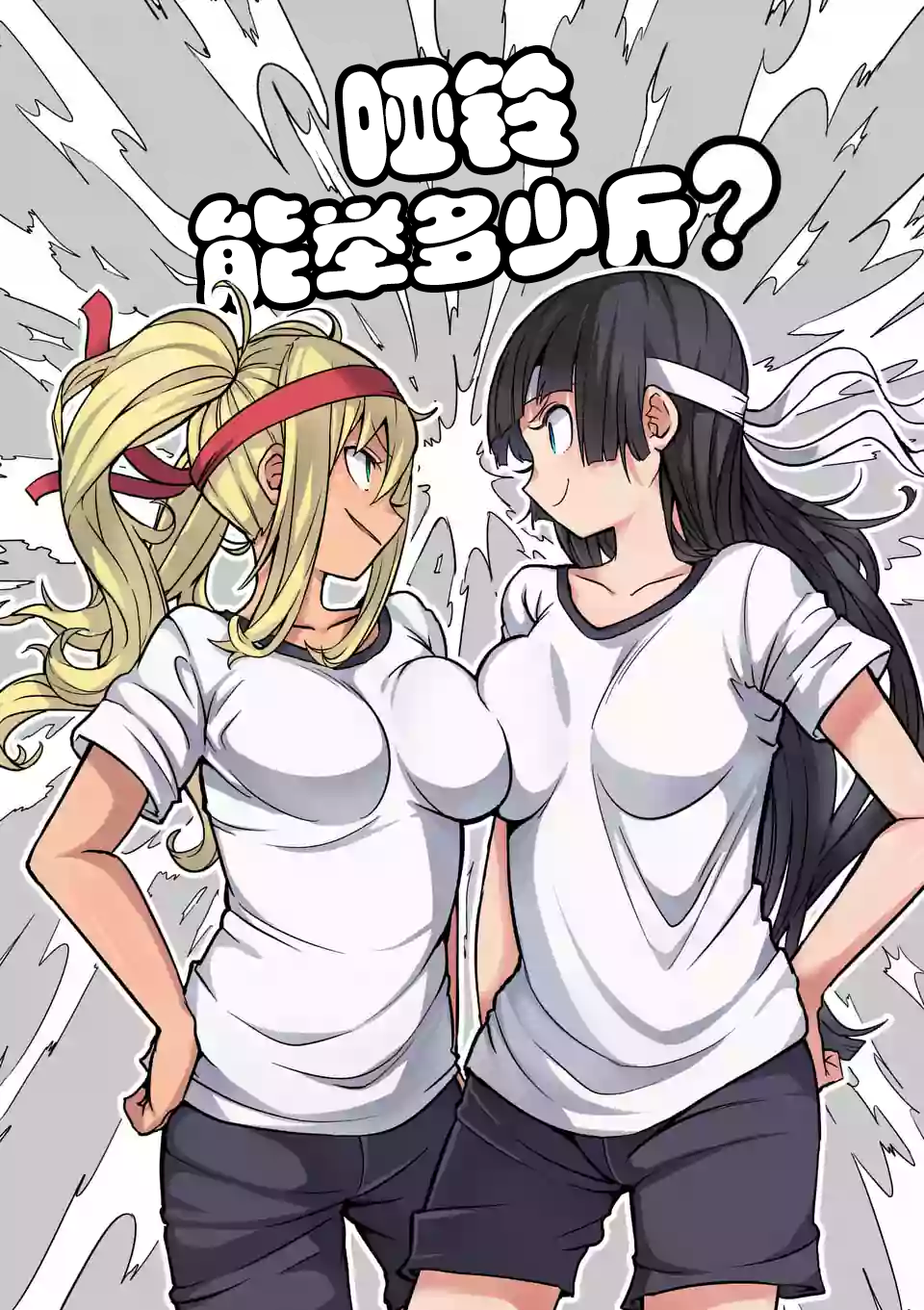 【漫画】肌肉少女:哑铃,能举多少公斤? #14