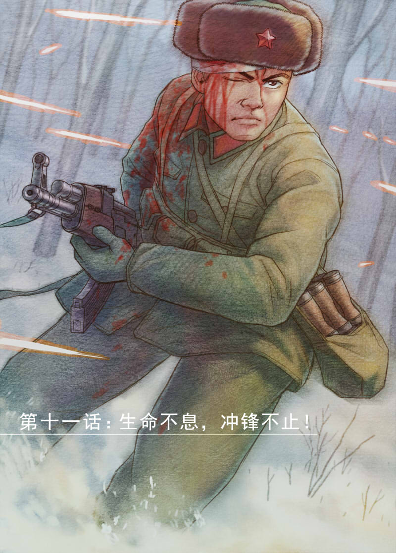 战争留声馆 第十一话:生命不息,冲锋不止!(上)
